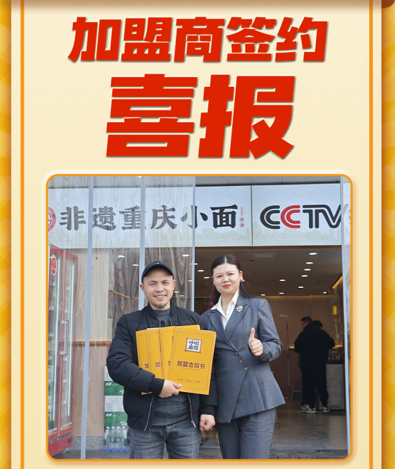 重庆小面加盟 恭喜姚老板2026年3月5日签约第十八分店