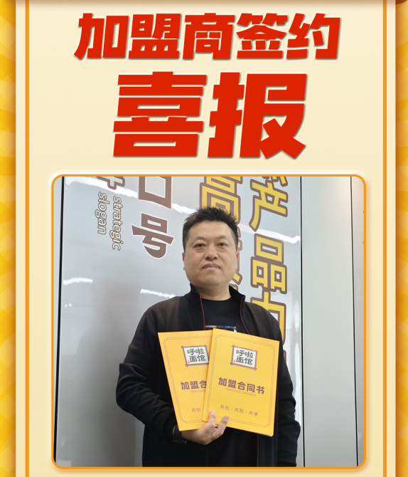 重庆小面加盟 恭喜黄老板2026年3月10日签约第五分店