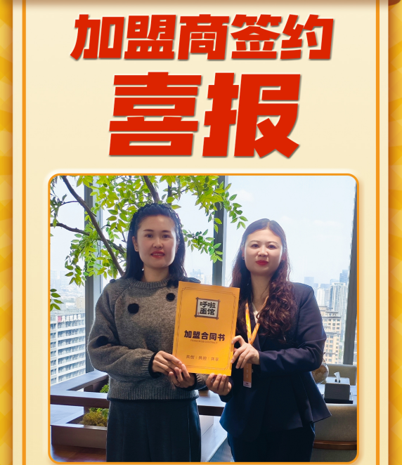 重庆小面加盟 恭喜李老板2026年3月20日签约加盟